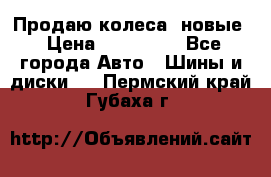 Продаю колеса, новые › Цена ­ 16.000. - Все города Авто » Шины и диски   . Пермский край,Губаха г.